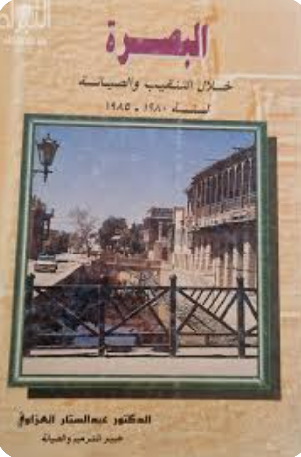 البصرة خلال التنقيب و الصيانة